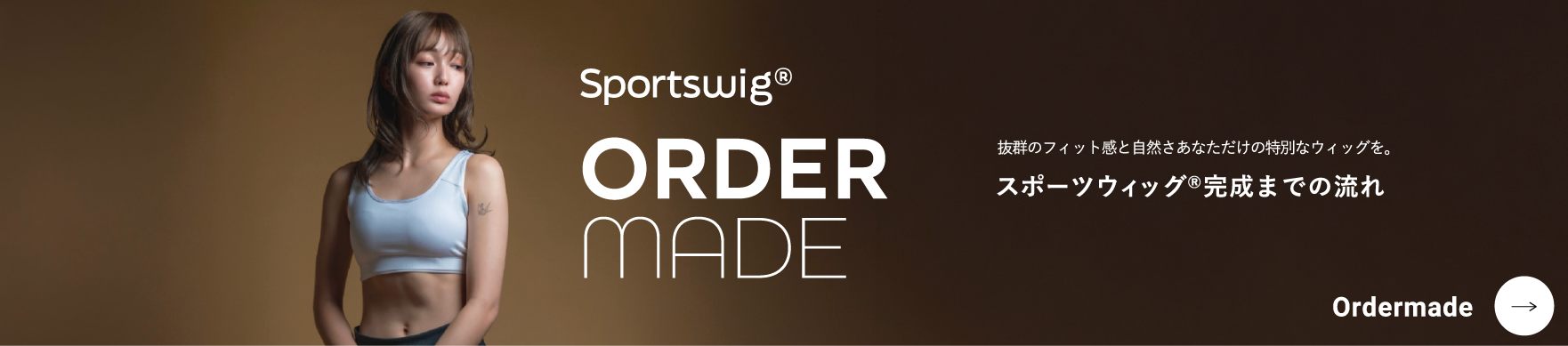 スポーツウィッグのオーダーメイドの流れ