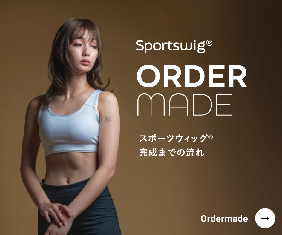 スポーツウィッグのオーダーメイドの流れ